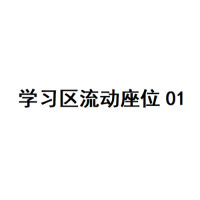20楼学习区座位01