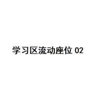 20楼学习区座位02