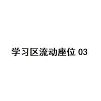 20楼学习区座位03