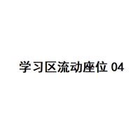20楼学习区座位04
