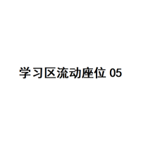 20楼学习区座位05