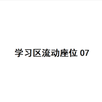 20楼学习区座位07