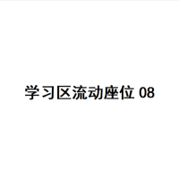 20楼学习区座位08