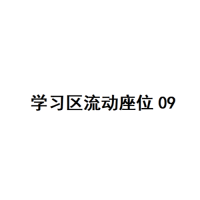 20楼学习区座位09