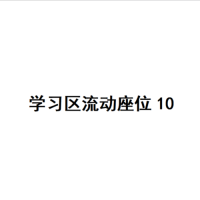 20楼学习区座位10