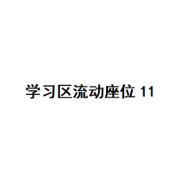 20楼学习区座位11