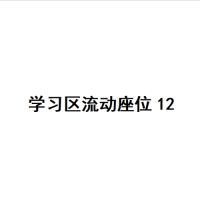 20楼学习区座位12