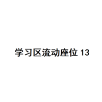 20楼学习区座位13