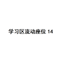 20楼学习区座位14
