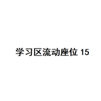 20楼学习区座位15