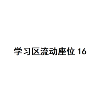 20楼学习区座位16