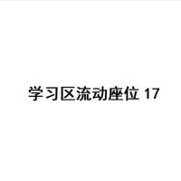 20楼学习区座位17