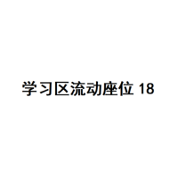 20楼学习区座位18