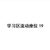 20楼学习区座位19