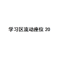20楼学习区座位20