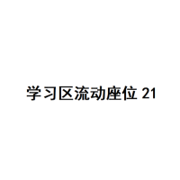 20楼学习区座位21