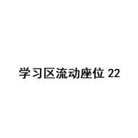 20楼学习区座位22