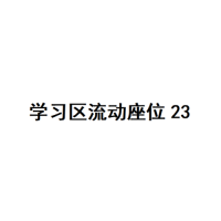 20楼学习区座位23